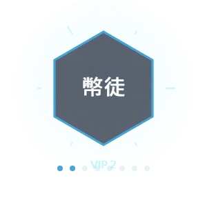 幣發VIP等級：幣徒