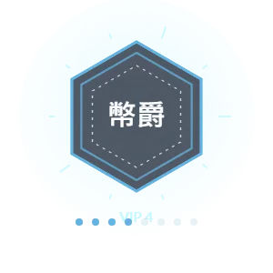 幣發VIP等級：幣爵