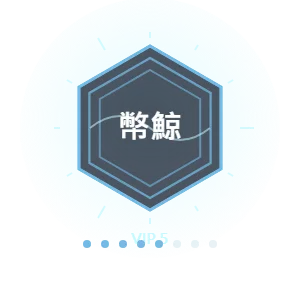 幣發VIP等級：幣鯨