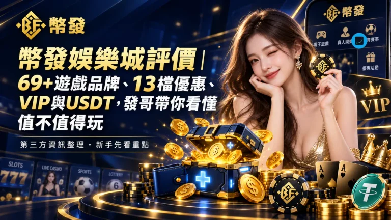 幣發娛樂城評價｜69+遊戲品牌、13檔優惠、VIP與USDT，發哥帶你看懂值不值得玩