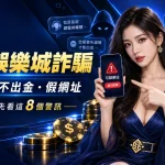 小心娛樂城詐騙｜假客服、不出金、假網址，發哥教你先看這 8 個警訊