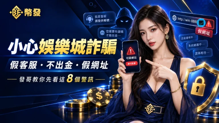 小心娛樂城詐騙｜假客服、不出金、假網址，發哥教你先看這 8 個警訊
