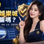 幣發娛樂城是詐騙嗎？發哥不先喊安全，先帶你查網址、客服、出金跟活動規則