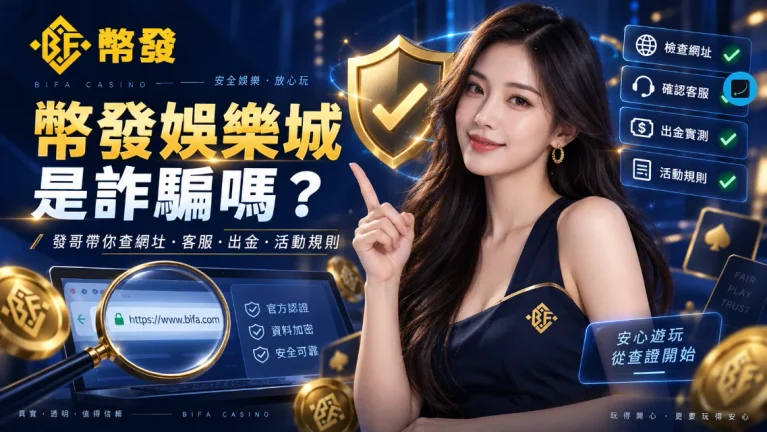 幣發娛樂城是詐騙嗎?發哥不先喊安全,先帶你查網址、客服、出金跟活動規則