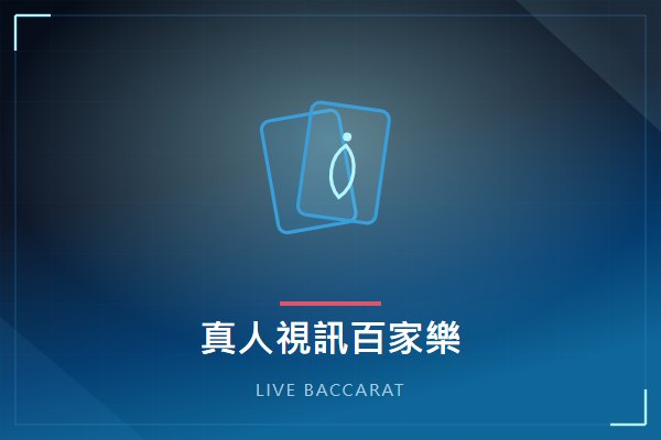 真人視訊／百家樂