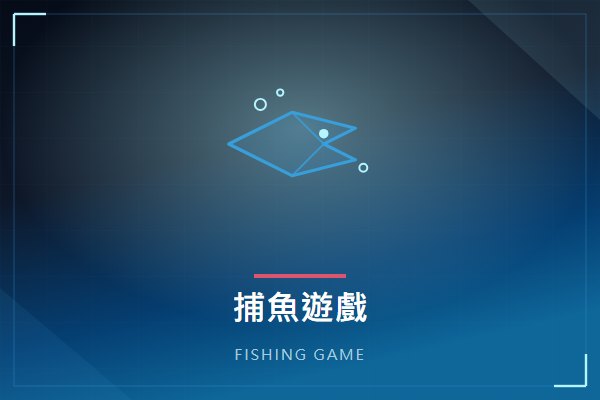 捕魚機