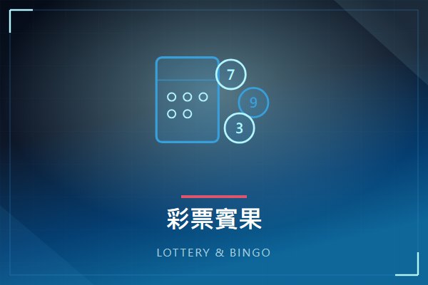 彩票／賓果