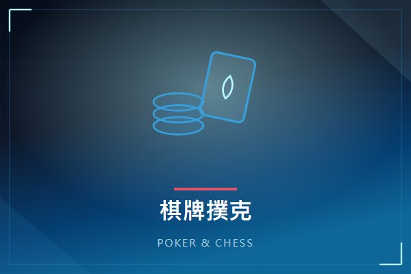 棋牌／撲克