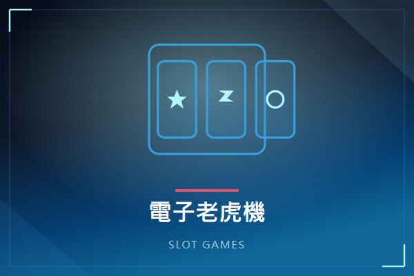 電子老虎機