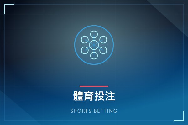 體育投注