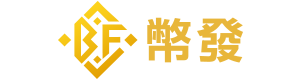 幣發娛樂城