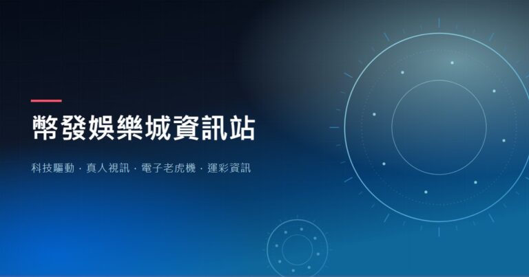 幣發娛樂城資訊站社群分享圖