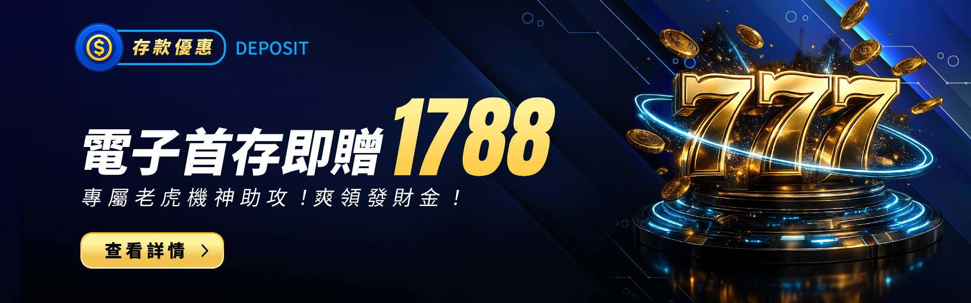 幣發娛樂城電子首存即送1788優惠活動banner