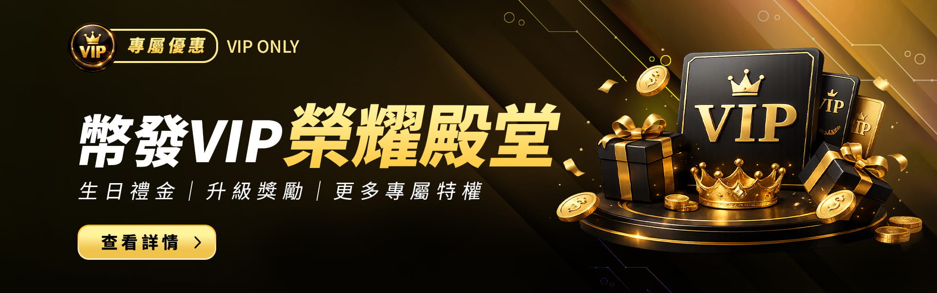 幣發娛樂城幣發VIP俱樂部優惠活動banner