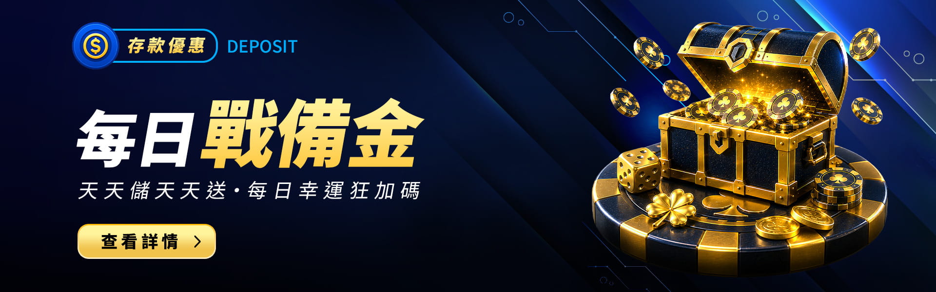 幣發娛樂城每日戰備金優惠活動banner