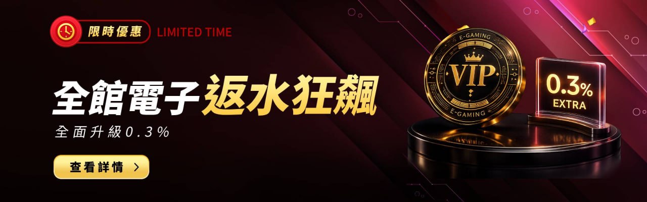幣發娛樂城全館電子返水狂飆優惠活動banner
