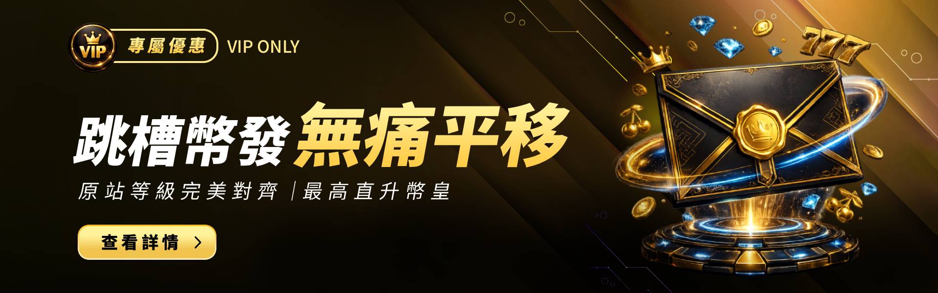 幣發娛樂城跳槽幣發VIP優惠活動banner