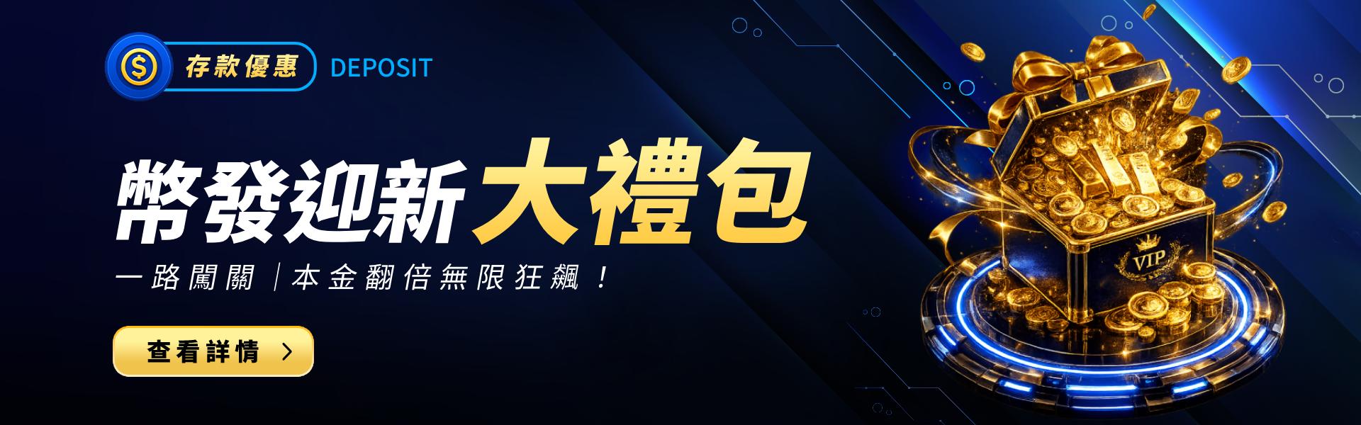 幣發娛樂城幣發迎新大禮包優惠活動banner