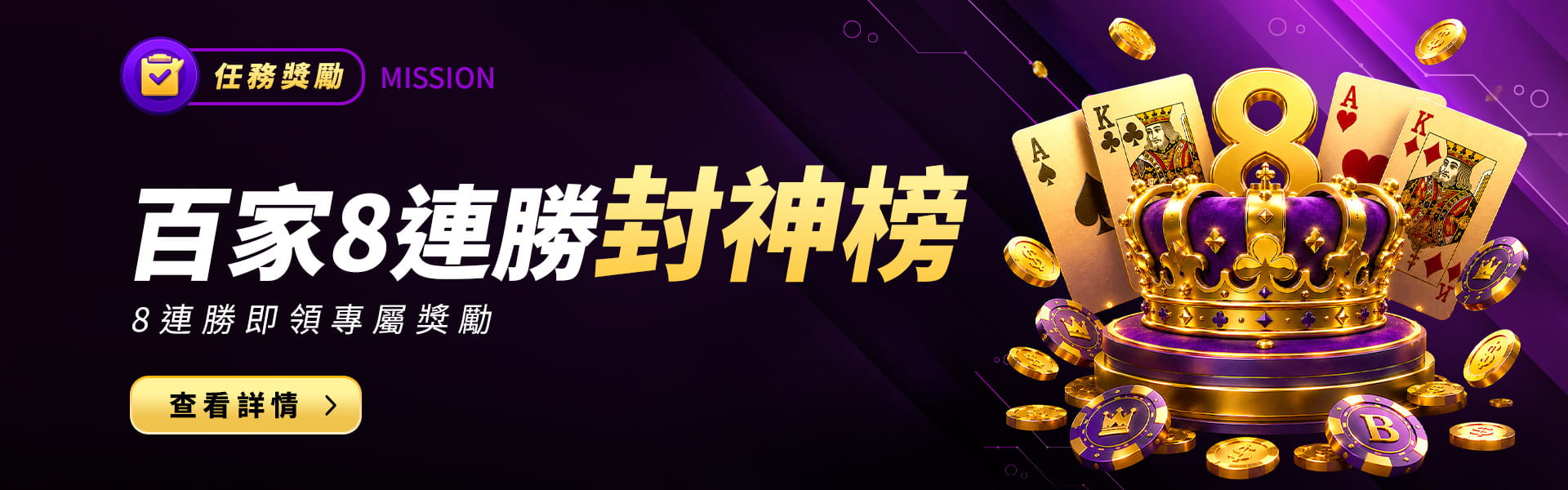 幣發娛樂城百家8連勝封神榜優惠活動banner