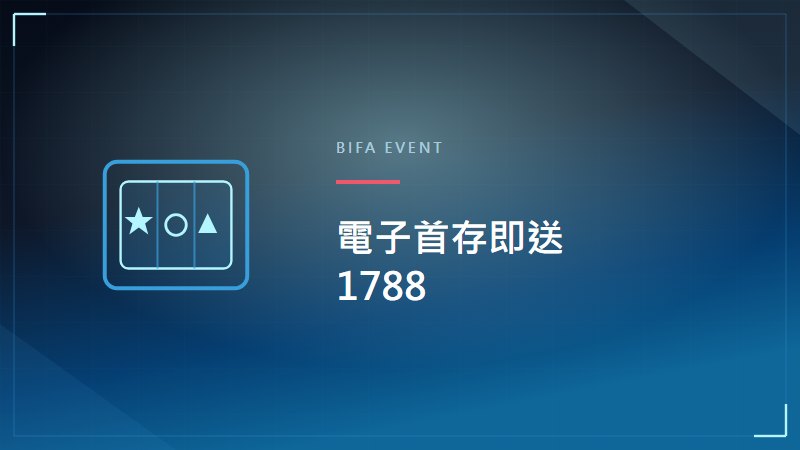 電子首存即送1788