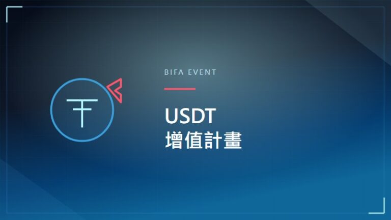 幣發娛樂城USDT增值計畫優惠活動banner