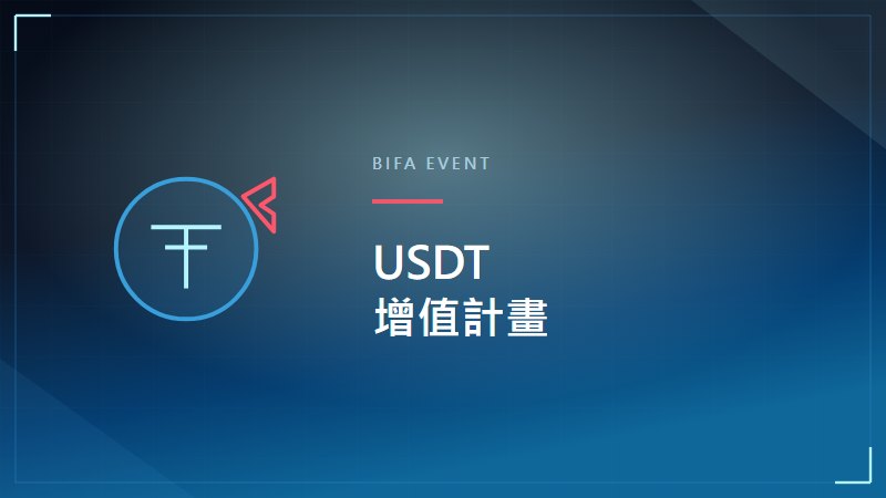 USDT增值計畫