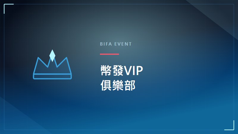 幣發VIP俱樂部